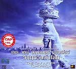 VCD : Day After Tomorrow, The: Single Disc Cinema Edition : เดอะ เดย์ อ๊าฟเตอร์ ทูมอร์โรว์ วิกฤติวันสิ้นโลก (หนังฝรั่ง)