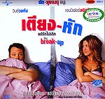 VCD : The Break-Up : เตียงหัก แต่รักไม่เลิก (หนังฝรั่ง) VCD : The Break-Up : เตียงหัก แต่รักไม่เลิก (หนังฝรั่ง)