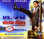 VCD : Mr.Bean holiday : .չ ѡ͹(˹ѧ)