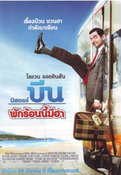 VCD : Mr.Bean holiday : มร.บีน พักร้อนนี้มีฮา(หนังฝรั่ง) 1