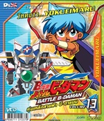VCD : Battle B-Daman : หุ่นเหล็กสายฟ้าบีดาแมน vol.13(วีซีดีซองลดราคาพิเศษ) VCD : Battle B-Daman : หุ่นเหล็กสายฟ้าบีดาแมน vol.13(วีซีดีซองลดราคาพิเศษ)