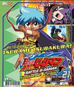 VCD : Battle B-Daman : หุ่นเหล็กสายฟ้าบีดาแมน vol.21(วีซีดีซองลดราคาพิเศษ) VCD : Battle B-Daman : หุ่นเหล็กสายฟ้าบีดาแมน vol.21(วีซีดีซองลดราคาพิเศษ)