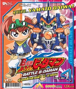 VCD : Battle B-Daman : หุ่นเหล็กสายฟ้าบีดาแมน vol.01(วีซีดีซองลดราคาพิเศษ) 0