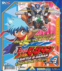 VCD : Battle B-Daman : หุ่นเหล็กสายฟ้าบีดาแมน vol.03(วีซีดีซองลดราคาพิเศษ) 0