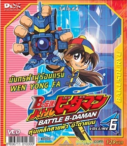 VCD : Battle B-Daman : หุ่นเหล็กสายฟ้าบีดาแมน vol.06(วีซีดีซองลดราคาพิเศษ) 0