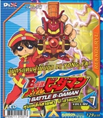 VCD : Battle B-Daman : หุ่นเหล็กสายฟ้าบีดาแมน vol.07(วีซีดีซองลดราคาพิเศษ) VCD : Battle B-Daman : หุ่นเหล็กสายฟ้าบีดาแมน vol.07(วีซีดีซองลดราคาพิเศษ)
