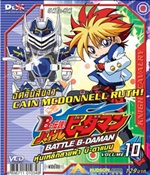 VCD : Battle B-Daman : หุ่นเหล็กสายฟ้าบีดาแมน vol.10(วีซีดีซองลดราคาพิเศษ) VCD : Battle B-Daman : หุ่นเหล็กสายฟ้าบีดาแมน vol.10(วีซีดีซองลดราคาพิเศษ)