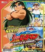 VCD : Battle B-Daman : หุ่นเหล็กสายฟ้าบีดาแมน vol.20(วีซีดีซองลดราคาพิเศษ) VCD : Battle B-Daman : หุ่นเหล็กสายฟ้าบีดาแมน vol.20(วีซีดีซองลดราคาพิเศษ)