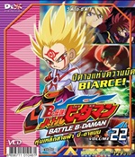 VCD : Battle B-Daman : หุ่นเหล็กสายฟ้าบีดาแมน vol.22(วีซีดีซองลดราคาพิเศษ) VCD : Battle B-Daman : หุ่นเหล็กสายฟ้าบีดาแมน vol.22(วีซีดีซองลดราคาพิเศษ)