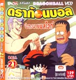 VCD : DRAGON BALL : ดราก้อนบอล (ซอง) vol.21 VCD : DRAGON BALL : ดราก้อนบอล (ซอง) vol.21