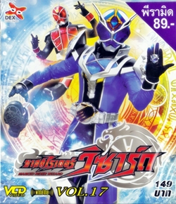 VCD : Kamen Rider Wizard : มาสค์ไรเดอร์ วิซาร์ด vol.17 VCD : Kamen Rider Wizard : มาสค์ไรเดอร์ วิซาร์ด vol.17