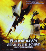 VCD : Sky Fighters : ซิ่งสะท้านฟ้าสกัดแผนระห่ำโลก(หนังฝรั่ง) VCD : Sky Fighters : ซิ่งสะท้านฟ้าสกัดแผนระห่ำโลก(หนังฝรั่ง)