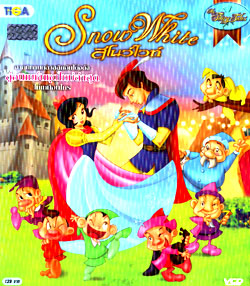 VCD : My Fairy Tales : มายแฟรี่เทล : สโนวไวท์(หนังการ์ตูนเด็ก) ลดล้างสต๊อกจำนวนจำกัด 0