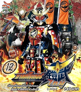VCD : Masked Rider Gaim : มาสค์ไรเดอร์ไกมุ Vol.12 VCD : Masked Rider Gaim : มาสค์ไรเดอร์ไกมุ Vol.12