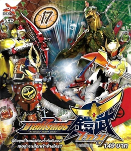 VCD : Masked Rider Gaim : มาสค์ไรเดอร์ไกมุ Vol.17 VCD : Masked Rider Gaim : มาสค์ไรเดอร์ไกมุ Vol.17