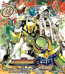 VCD : Masked Rider Gaim : มาสค์ไรเดอร์ไกมุ Vol.18 VCD : Masked Rider Gaim : มาสค์ไรเดอร์ไกมุ Vol.18