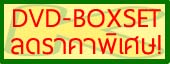 DVDBOXSET