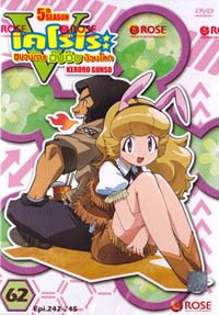 DVD : Keroro 5 : เคโรโระ ขบวนการอ๊บ อ๊บ ป่วนโลก ภาค 5 Vol.62 DVD : Keroro 5 : เคโรโระ ขบวนการอ๊บ อ๊บ ป่วนโลก ภาค 5 Vol.62