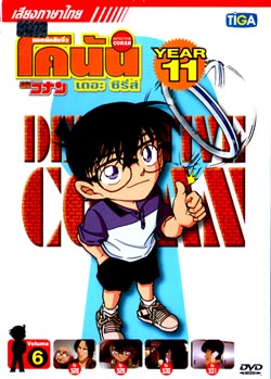 DVD : Conan : Collection : ยอดนักสืบจิ๋วโคนัน เดอะซีรี่ส์ ปี11 Vol.06 (เสียงภาษาไทย) DVD : Conan : Collection : ยอดนักสืบจิ๋วโคนัน เดอะซีรี่ส์ ปี11 Vol.06 (เสียงภาษาไทย)